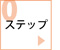 ステップ