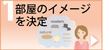 部屋のイメージ決定