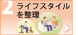 ライフスタイルの整理
