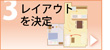 レイアウトの決定