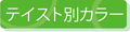 �e�C�X�g�ʃJ���[�b�J���[�R�[�f�B�l�[�g