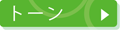 �g�[���b�J���[�R�[�f�B�l�[�g