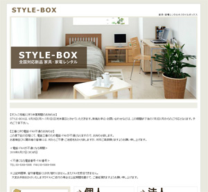 家具･家電レンタルのSTYLE-BOX