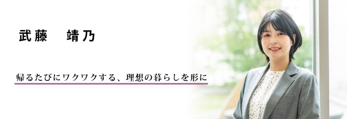 インテリアコーディネーター | 武藤