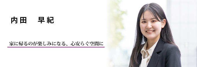 インテリアコーディネーター | 内田