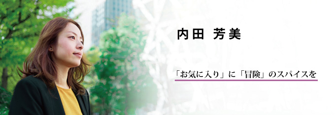 インテリアコーディネーター | 内田